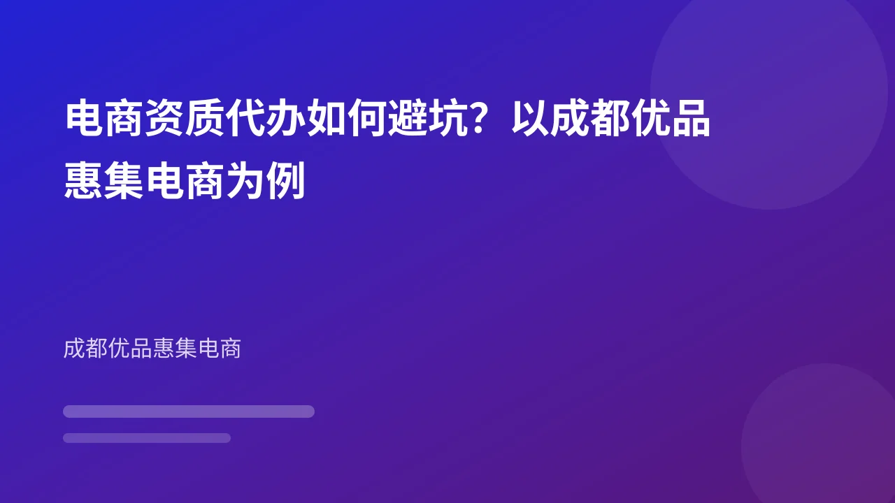 电商资质代办如何避坑?以成都优品惠集电商为例