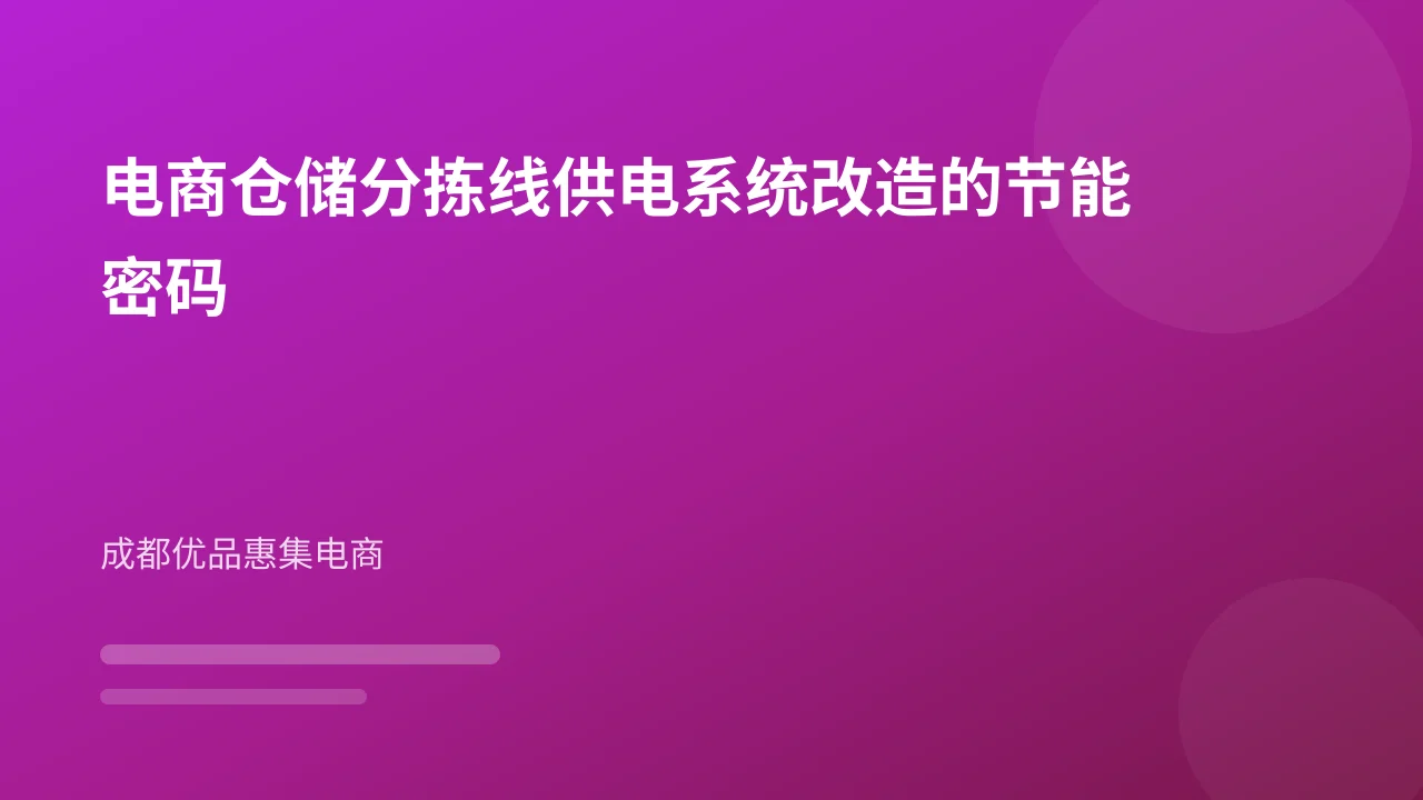 电商仓储分拣线供电系统改造的节能密码