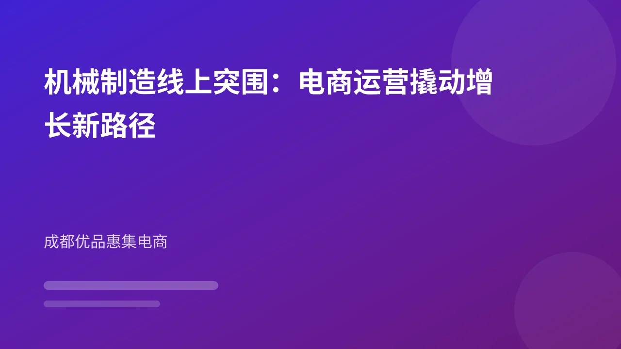 机械制造线上突围:电商运营撬动增长新路径