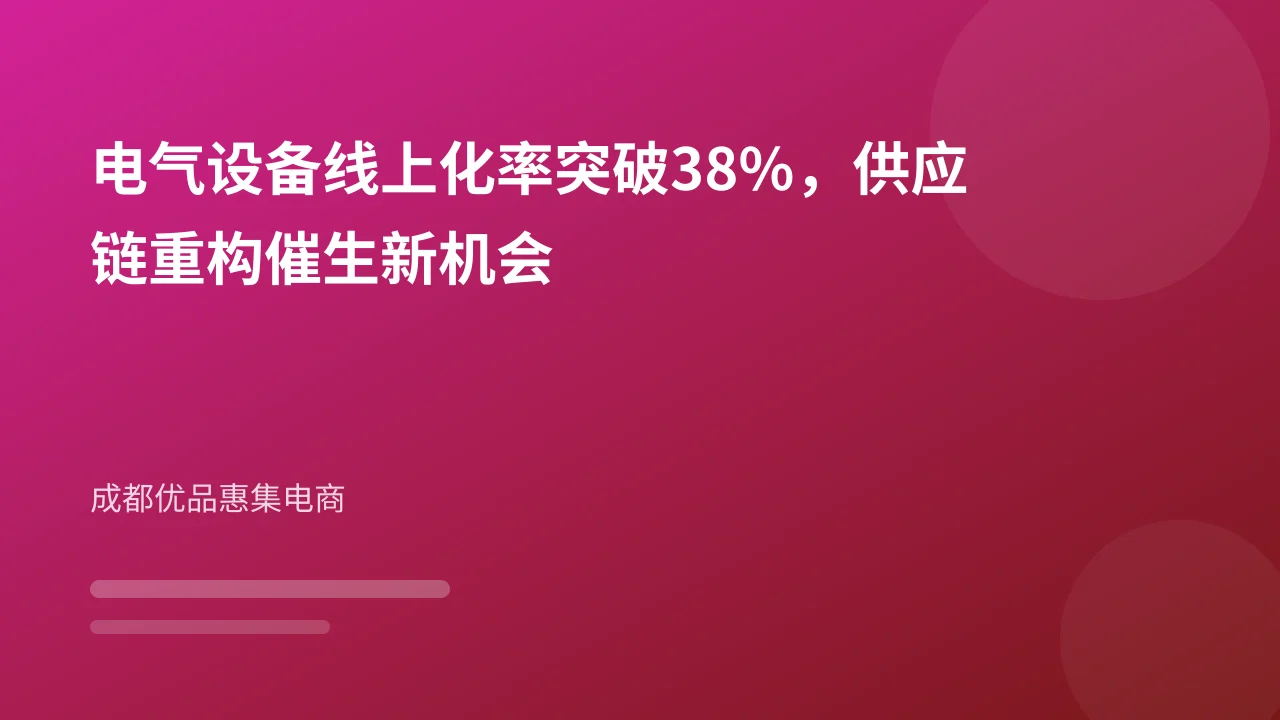 电气设备线上化率突破38%，供应链重构催生新机会