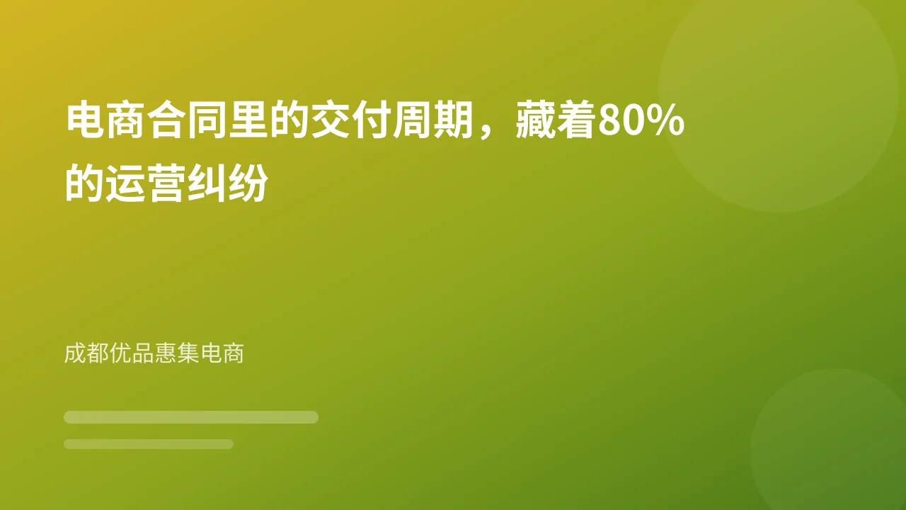 电商合同里的交付周期,藏着80%的运营纠纷